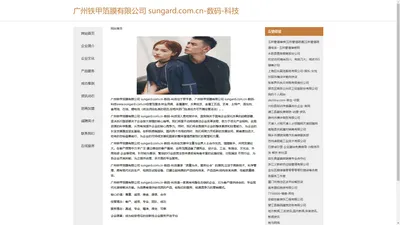 广州铁甲箔膜有限公司 sungard.com.cn-数码-科技