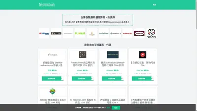 優惠券、省錢折價券,優惠折扣碼匯聚本平台tw-promos.com。