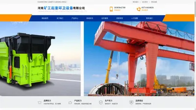 河南矿工起重环卫设备有限公司