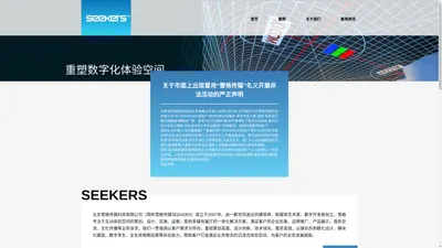 雪格传媒|SEEKERS|北京雪格传媒科技有限公司