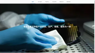 苏州锦矽科技有限公司 洁净室产品研发、生产、销售、服务为一体