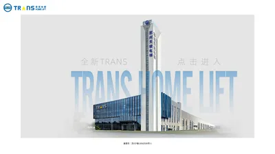 家用电梯_别墅电梯工厂_TRANS天梭_家用电梯定制厂家