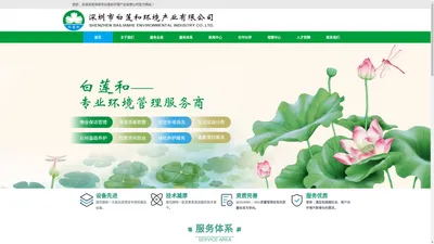 深圳惠州清洁公司-保洁公司-物业保洁-工业园保洁-开荒清洁-深圳市白莲和环境产业有限公司官网