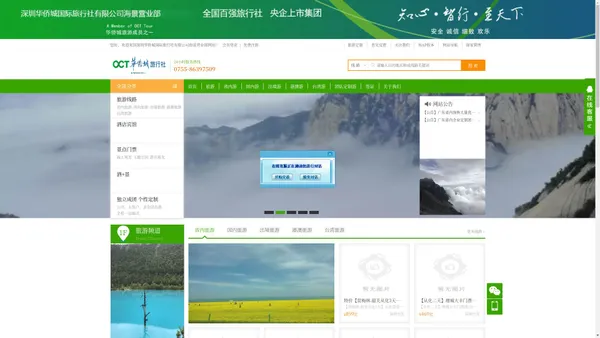 华侨城旅行社  华侨城国际旅行社 [首选]  深圳旅行社 深圳旅游网  旅游深圳华侨城国际旅行社有限公司海景营业部网站