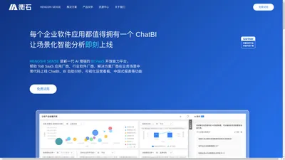 衡石科技|新一代 AI 增强的 BI PaaS-面向SaaS集成的企业级BI-基于指标平台的ChatBI