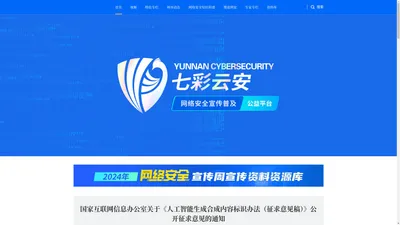 七彩云安 - 网络安全知识普及公益平台，共建和谐网络空间