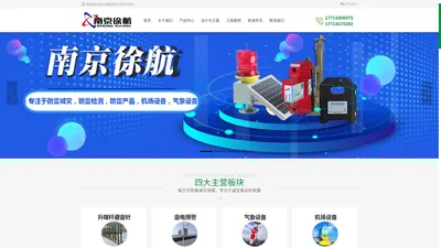 防雷产品-助航灯具-气象设备-南京徐航航空设备有限公司