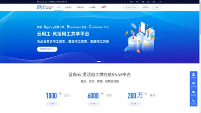 云用工YunYongGong.com——蓝鸟云旗下灵活用工共享平台 |灵活用工及人力资源一体化平台|服务外包|临时用工|灵活用工|劳动力管理|人力资源管理|兼职|酒店餐饮物业零售快消工厂灵活用工系统