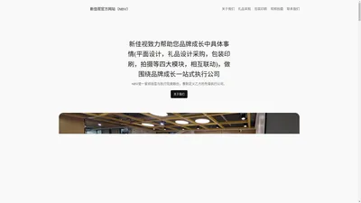 新佳视官方网站（NBV） – 新佳视 | 设计物料制作｜平面设计｜礼品定制｜礼品设计｜印刷物料制作｜包装印刷｜广告设计视频拍摄｜宣传片拍摄｜TVC广告拍摄