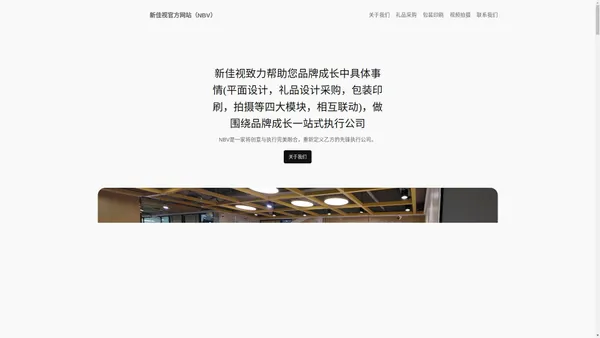 新佳视官方网站（NBV） – 新佳视 | 设计物料制作｜平面设计｜礼品定制｜礼品设计｜印刷物料制作｜包装印刷｜广告设计视频拍摄｜宣传片拍摄｜TVC广告拍摄