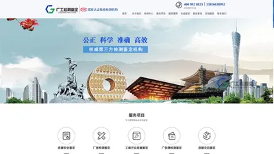 广东广工检测鉴定有限公司官网_广工检测鉴定_广工检测鉴定官网_广东广工检测鉴定_清远房屋鉴定_ggjcjd.com _ www.ggjcjd.com-广东广工检测鉴定有限公司官网_广工检测鉴定_广工检测鉴定官网_广东广工检测鉴定_清远房屋鉴定_ggjcjd.com _ www.ggjcjd.com