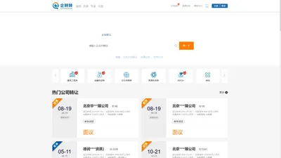 企业转让免费平台-公司转让代办机构查询-企转转