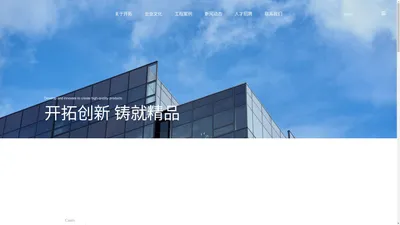 山东开拓建设有限公司-开拓建设,山东建设公司,山东建筑公司,建筑建设