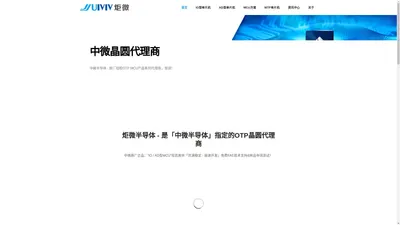 炬微半导体官网-中微半导体OTP单片机指定晶圆代理商公司