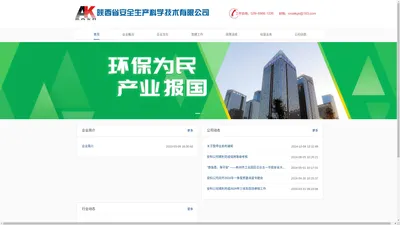  陕西省安全生产科学技术有限公司