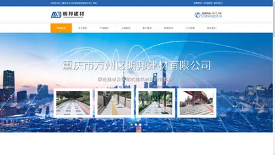 重庆市万州区明邦建材有限公司