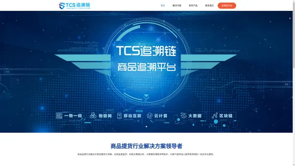 TCS追溯链-商品追溯行业解决方案领导者