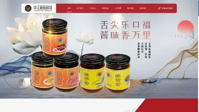 潮州市华江食品科技有限公司_味登鲜_潮州酱料_潮汕酱料