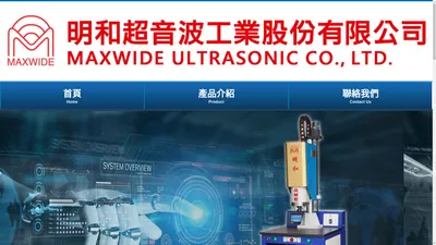 明和高精密超音波 MAXWIDE ULTRASONIC CO.,LTD.