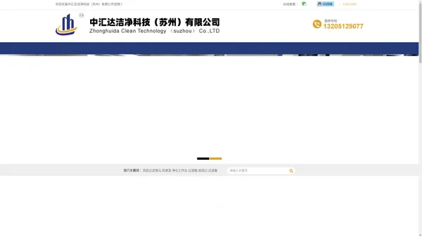 中汇达洁净科技（苏州）有限公司-专业从事环保洁净领域内的空气净化设备、高效过滤器