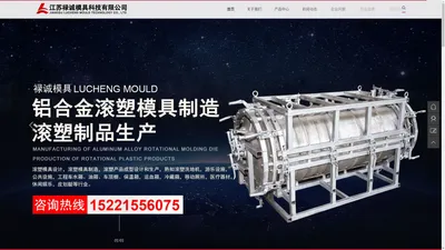 江苏禄诚模具科技有限公司-滚塑模具生产商 | 滚塑成型模具制作 | 滚塑模具设计 | 禄诚模具