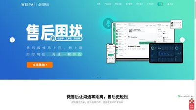 微售后-专注制造业售后工单沟通客服管理系统软件-官网