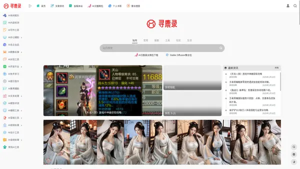 寻鹿录AIGC导航-好用齐全的AI软件工具应用导航