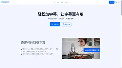 33字幕-免费视频生成字幕，音频转文本，翻译字幕