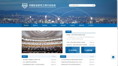 安防工程协会-中国安全防范工程行业协会