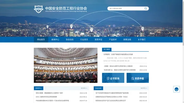 安防工程协会-中国安全防范工程行业协会