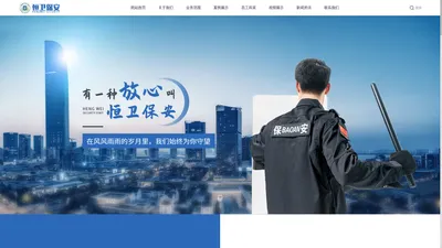 保安服务_物业服务_劳务派遣_攀枝花市恒卫保安服务有限公司