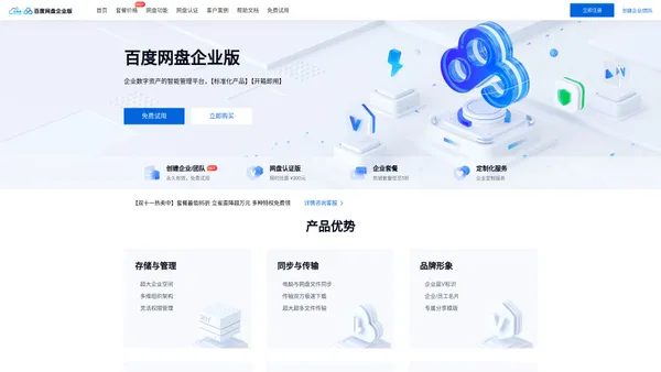 百度云企业版网盘_企业云盘_注册申请_企业网盘免费试用