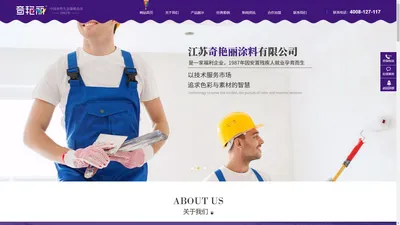 徐州乳胶漆_水性漆公司_无醛胶厂家-江苏奇艳丽涂料有限公司