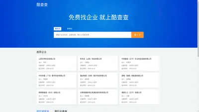 公司黄页大全_企业名录大全-酷查查