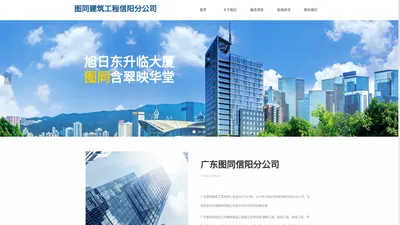 广东图同建筑工程有限公司信阳分公司-首页