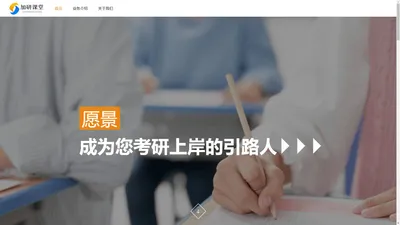 加研课堂 - 成为您考研上岸的引路人 - 广州加研文化传播有限公司