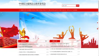 _中国民主建国会云南省委员会