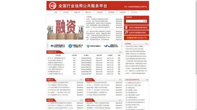 官网-全国行业信用公共服务平台