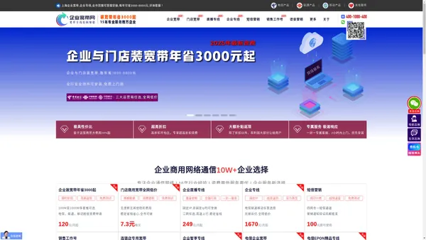 企业宽带网官网_@中国企业宽带网_中国商用宽带网_中国电信宽带网_中国无线宽带网_中国企业智享宽带_中国专线网_企业专线网_中国联通宽带网_中国移动宽带网_无线宽带网_上海企业宽带网_企业宽带，电信企业宽带，联通企业宽带，电信专线，联通专线，5G专网,无线宽带,企业无线宽带,企业宽带网络，企业通信，上网专线，企业短信平台，商铺宽带，固定IP光纤专线，24小时服务热线：400-1088-400