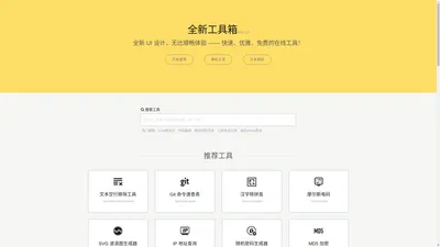 在线工具，高效、免费的工具箱 - 全新工具箱 - 全新工具箱