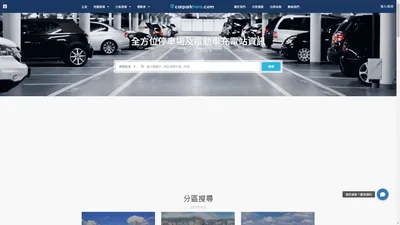 carparkhero | 全方位停車場及電動車充電站資訊