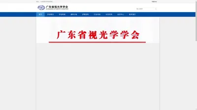 广东省视光学学会