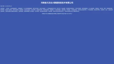 河南省元无右大数据信息技术有限公司