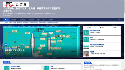 云仿真平台，利用云计算、大数据大数据算法和人工智能实现仿真软件 – 使用者无需安装软件，节省安装客户端的时间，省时省力。昆仑仿真专注于虚拟仿真软件研发，联系电话15010248529