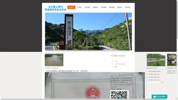 网站首页-北京黄土梁村民俗旅游专业合作社