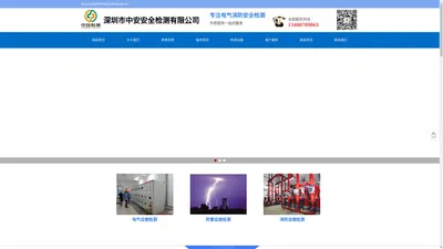 电气设施检测_消防设施检测-深圳市中安安全检测有限公司
