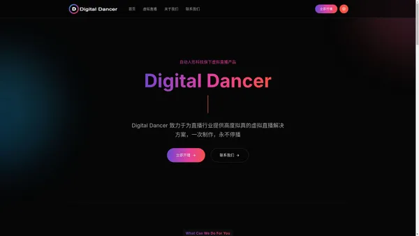 Digital Dancer | 致力于为直播行业提供高度拟真的虚拟直播解决方案，一次制作，永不停播