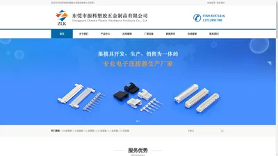 东莞市振科塑胶五金制品有限公司_电子连接器生产厂家_Terminal连接器_Housing连接器_Wafer连接器