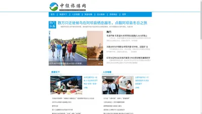 中经旅游网---中经视觉旗下重点新闻网站