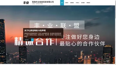 珠海丰业信息科技有限公司 - 礼券宝—轻资创业引领者